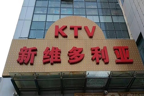 抚州维多利亚KTV消费价格