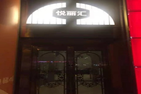 抚州悦丽汇KTV消费价格点评
