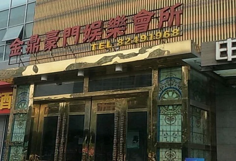 抚州金豪门KTV消费价格点评