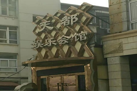 抚州天都国际KTV消费价格